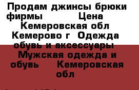 Продам джинсы-брюки фирмы Semco. › Цена ­ 800 - Кемеровская обл., Кемерово г. Одежда, обувь и аксессуары » Мужская одежда и обувь   . Кемеровская обл.